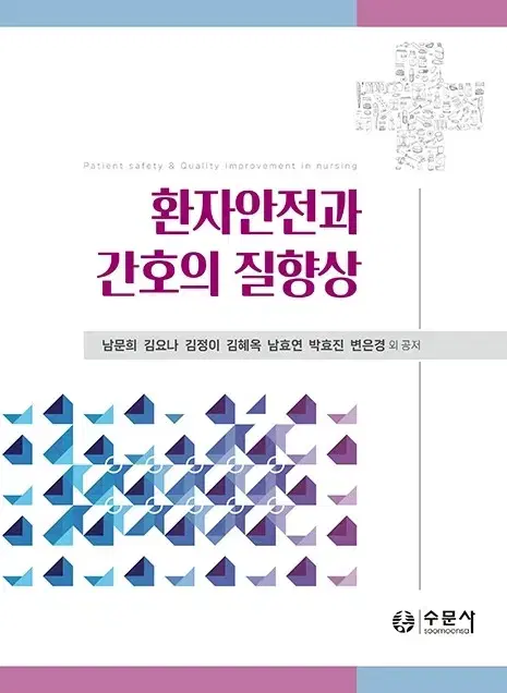 환자 안전과 간호의 질향상